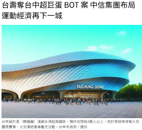  台壽奪台中超巨蛋 BOT 案 中信集團布局運動經濟再下一城 