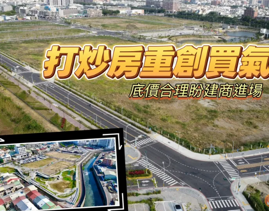  大逆風賣抵費地　南市府標售9568坪土地總底價27.16億元 
