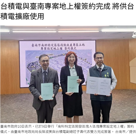  台積電與臺南專案地上權簽約完成 將供台積電擴廠使用 