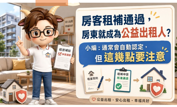 房客租補通過，房東就成為公益出租人？小編：通常會自動認定，但這幾點要注意