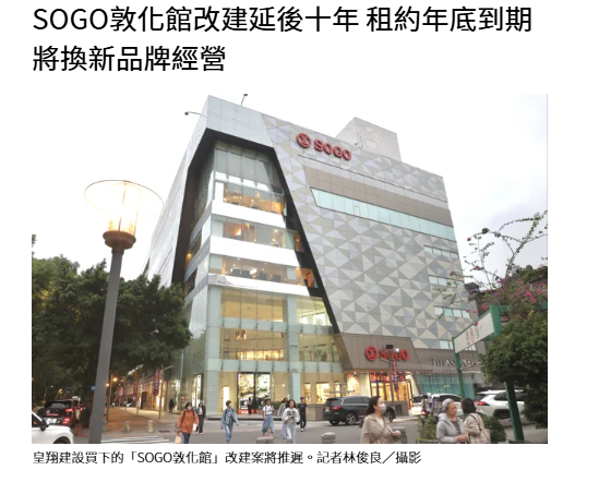 SOGO敦化館改建延後十年 租約年底到期 將換新品牌經營