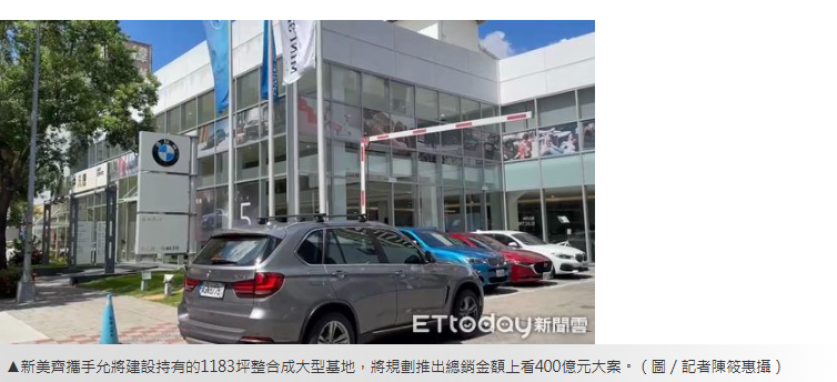 七期千坪BMW保養廠基地倍增　新美齊聯手允將推400億大案