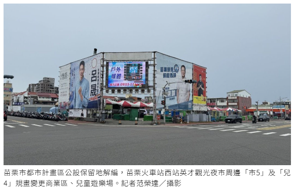 公設保留地大解編 苗栗市都市計畫規畫釋出8.8公頃住宅區、商業區