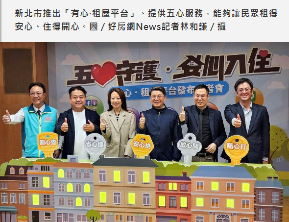 新北推「租屋超重要平台」！解租賃糾紛疑難雜症　弱勢民眾更安心
