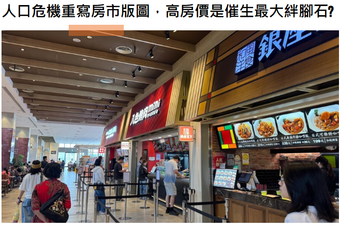  人口危機重寫房市版圖，高房價是催生最大絆腳石? 