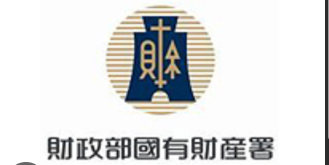 國產署積極接管閒置國有公用不動產，促進國家資產活化利用