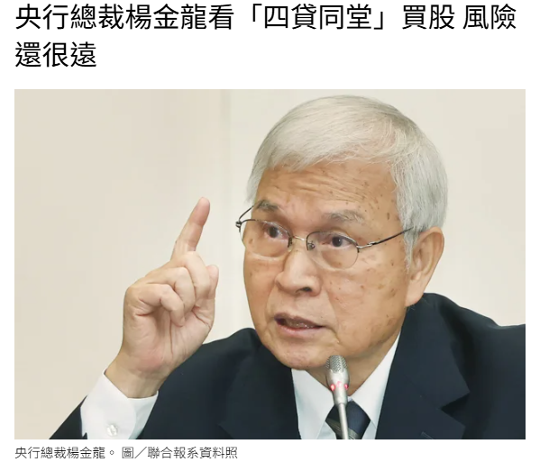  央行總裁楊金龍看「四貸同堂」買股 風險還很遠 