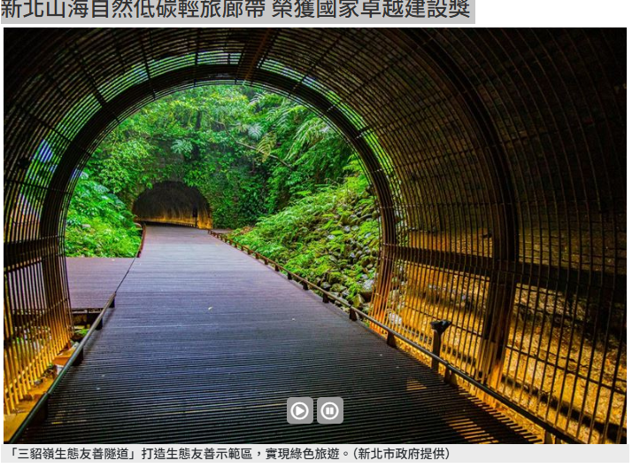  新北山海自然低碳輕旅廊帶 榮獲國家卓越建設獎 