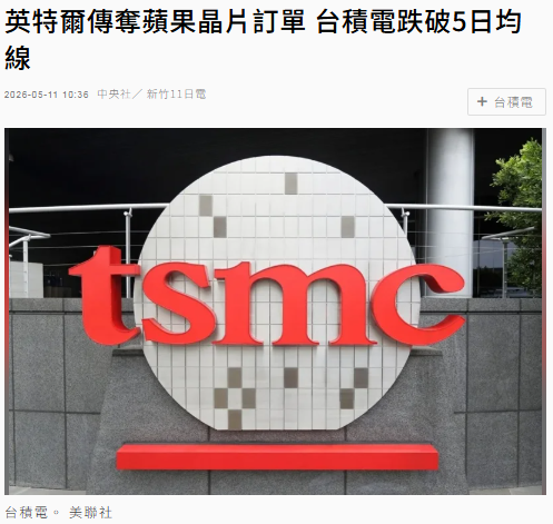 英特爾傳奪蘋果晶片訂單 台積電跌破5日均線
