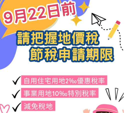  稅額差4倍 自用住宅地價稅優惠申請至9月22日 