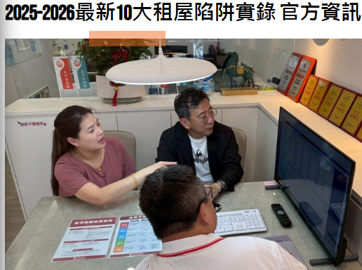 2025-2026最新10大租屋陷阱實錄 官方資訊＋真實案例整理