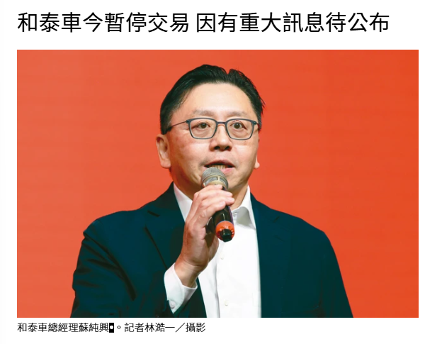 和泰車今暫停交易 因有重大訊息待公布