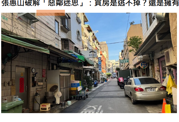 張惠山破解「惡鄰迷思」：買房是逃不掉？還是擁有解決問題的權利？ | M傳媒