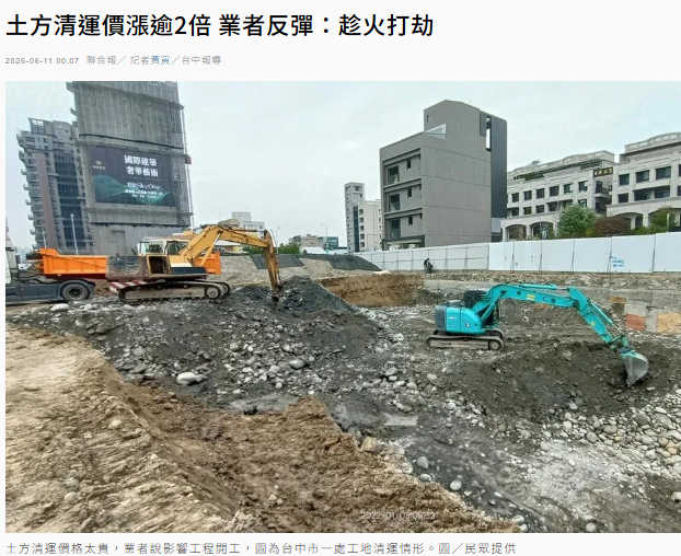  土方清運價漲逾2倍 業者反彈：趁火打劫 
