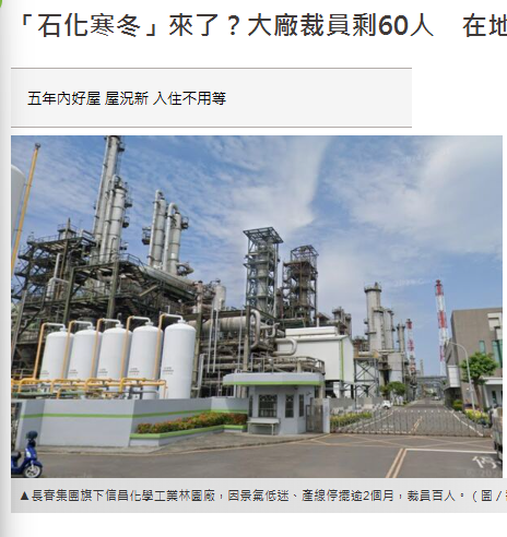「石化寒冬」來了？大廠裁員剩60人　在地：房市能撐嗎