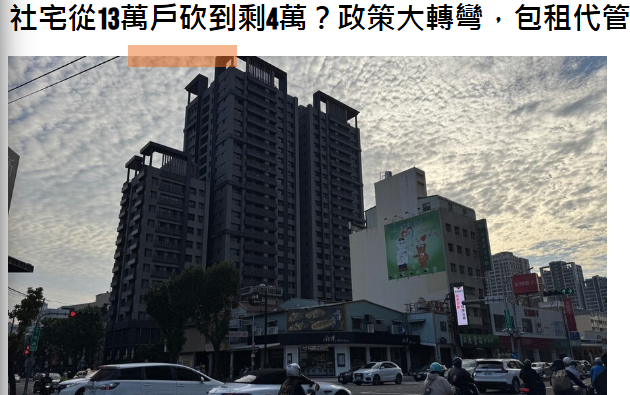 社宅從13萬戶砍到剩4萬？政策大轉彎，包租代管被質疑成「灌水主力」