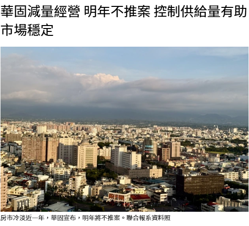  華固減量經營 明年不推案 控制供給量有助市場穩定 