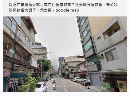 稅務局「這招太狠」！透天厝遭分層算帳　別以為戶籍遷入就沒事