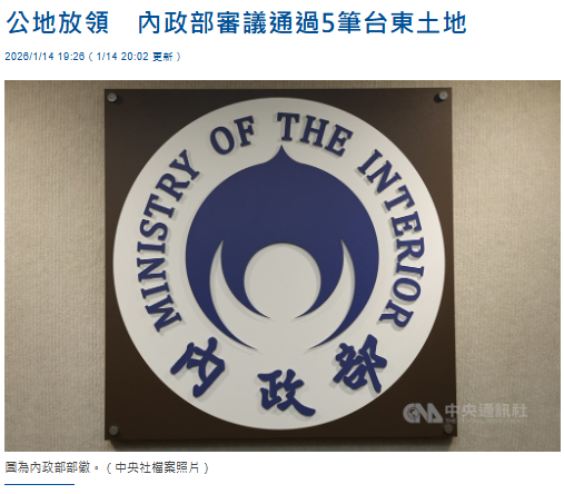  公地放領　內政部審議通過5筆台東土地 