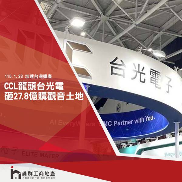  台光電砸27.8億購觀音土地 加速台灣擴產 