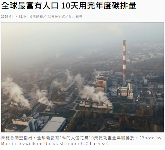 全球最富有人口 10天用完年度碳排量