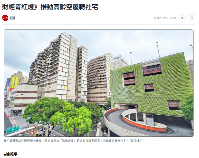 財經青紅燈》推動高齡空屋轉社宅