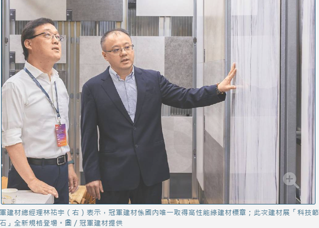  冠軍建材透過「科技節能石」 攻永續舒適宅 