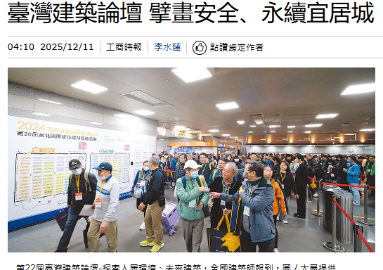  臺灣建築論壇 擘畫安全、永續宜居城 