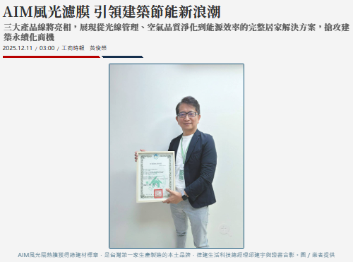  AIM風光濾膜 引領建築節能新浪潮 