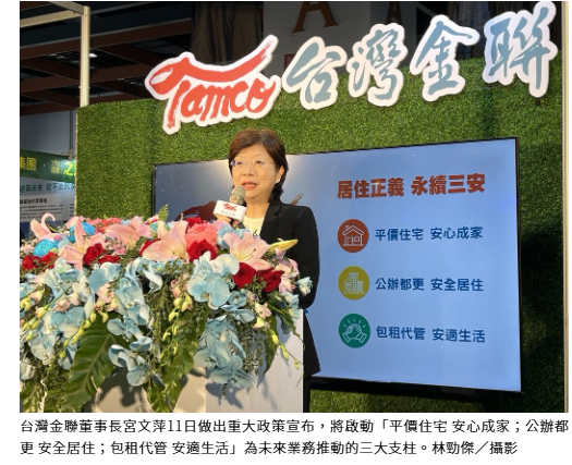  台金聯董座宣布進軍公辦都更及包租代管 建構「居住正義 永續三安」 