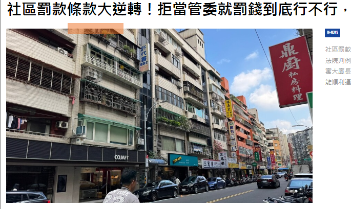  社區罰款條款大逆轉！拒當管委就罰錢到底行不行，法院判例直接開大 