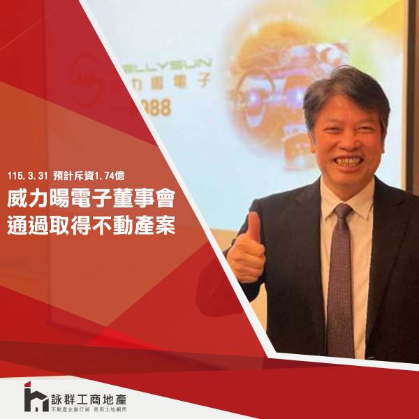 威力暘電子董事會公告通過取得不動產案