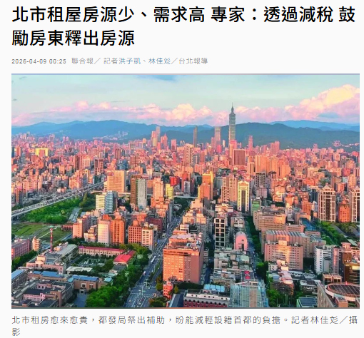  北市租屋房源少、需求高 專家：透過減稅 鼓勵房東釋出房源 