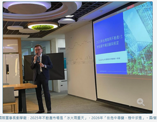  2025年不動產市場是冰火兩重天 高力國際董事長劉學龍： 2026年「在危中尋變，穩中求進」 