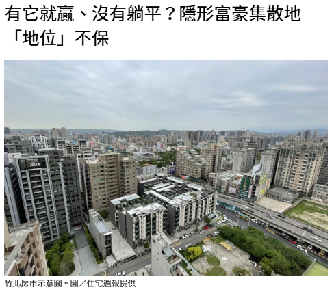 有它就贏、沒有躺平？隱形富豪集散地「地位」不保