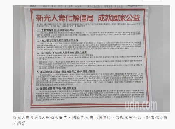 輝達進駐北士科 新光人壽今登3大報頭版廣告:化解僵局 成就國家公益