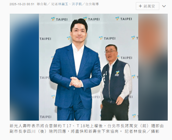 新壽只要返還成本 蔣萬安:會盡快約時間坐下談