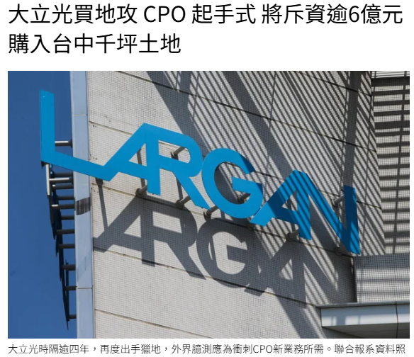  大立光買地攻 CPO 起手式 將斥資逾6億元購入台中千坪土地 
