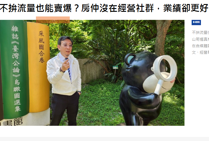  不拚流量也能賣爆？房仲沒在經營社群，業績卻更好　山哥揭真相 