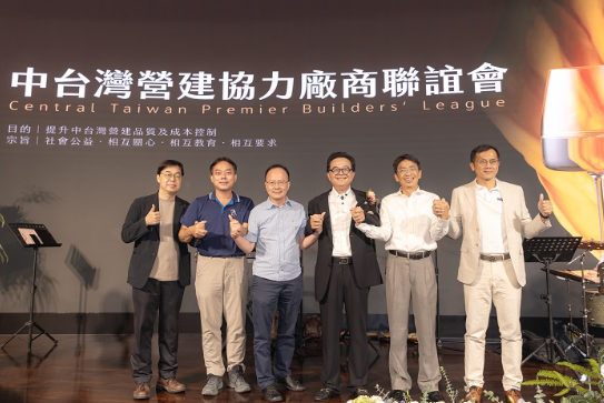  中台灣營建聯誼會盛大成立　400家業者共築合作新藍圖 