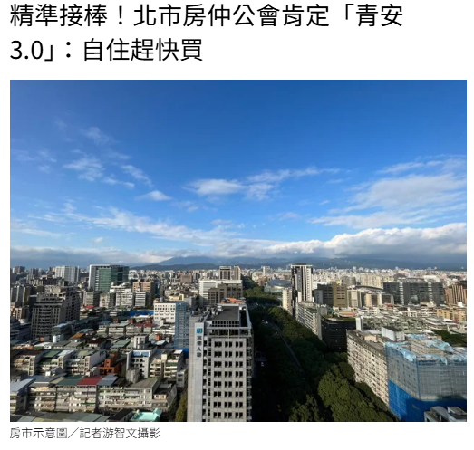 精準接棒！北市房仲公會肯定「青安3.0」：自住趕快買