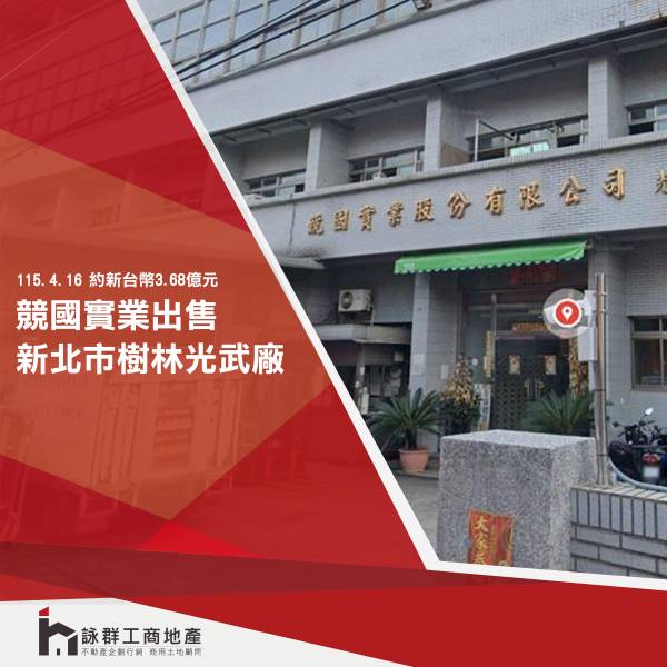 競國處分光武廠之土地及建物相關事宜