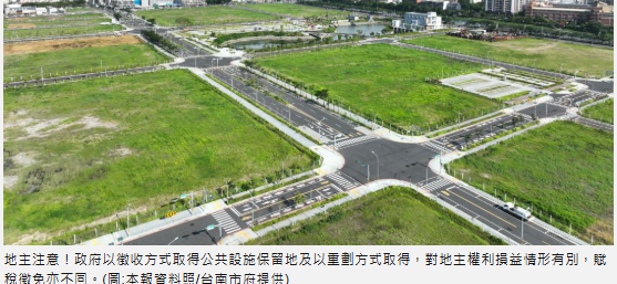 公設保留地就免繳土增稅? 注意徵收或重劃二種模式開發 土增稅額差很大！ 