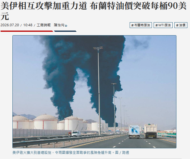美伊相互攻擊加重力道 布蘭特油價突破每桶90美元