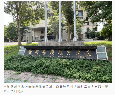  共有土地移轉不實切結遭檢起訴 法院認定「未登載公文書」判無罪 