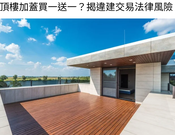 頂樓加蓋買一送一？揭違建交易法律風險