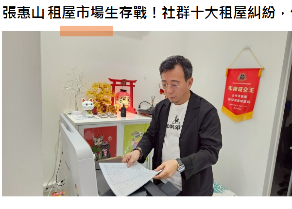  張惠山 租屋市場生存戰！社群十大租屋糾紛，你踩過雷了嗎？ 