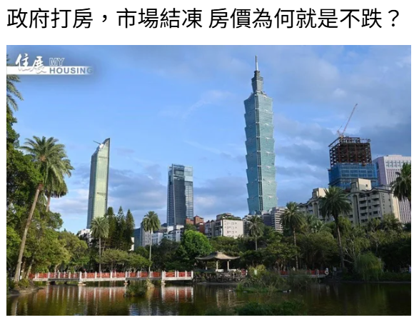 政府打房，市場結凍 房價為何就是不跌？