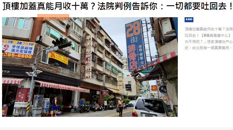  頂樓加蓋真能月收十萬？法院判例告訴你：一切都要吐回去！ 