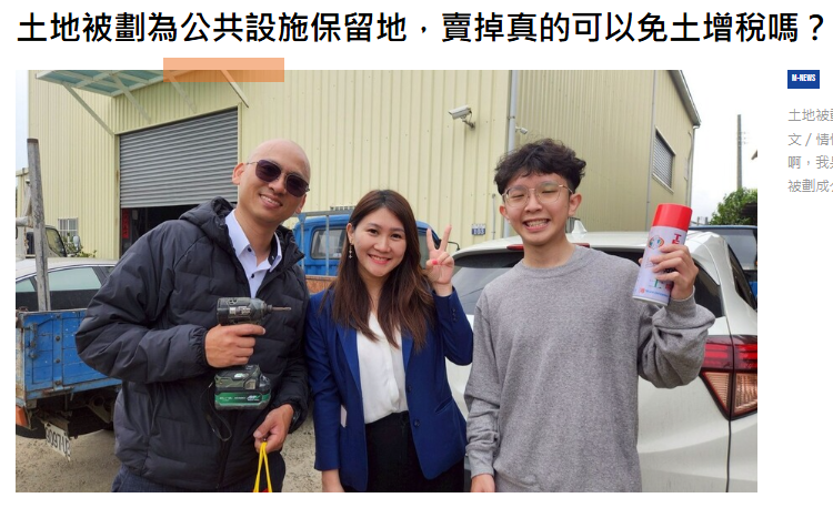 土地被劃為公共設施保留地，賣掉真的可以免土增稅嗎？